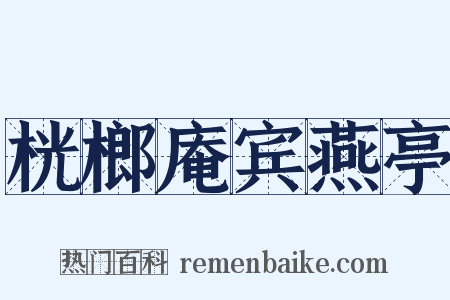 桄榔庵宾燕亭是什么意思的图片